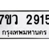 รับจัดหาทะเบียน 2915 หมวดใหม่ 7ขว 2915 ทะเบียนมงคล ผลรวมดี 32 – M0501-7ขว