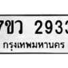 รับจัดหาทะเบียน 2933 หมวดใหม่ 7ขว 2933 ทะเบียนมงคล ผลรวมดี 32 – M0501-7ขว