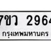 รับจัดหาทะเบียน 2964 หมวดใหม่ 7ขว 2964 ทะเบียนมงคล ผลรวมดี 36 – M0501-7ขว