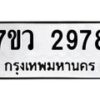 รับจัดหาทะเบียน 2978 หมวดใหม่ 7ขว 2978 ทะเบียนมงคล ผลรวมดี 41 – M0501-7ขว