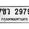 รับจัดหาทะเบียน 2979 หมวดใหม่ 7ขว 2979 ทะเบียนมงคล ผลรวมดี 42 – M0501-7ขว