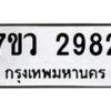 รับจัดหาทะเบียน 2982 หมวดใหม่ 7ขว 2982 ทะเบียนมงคล ผลรวมดี 36 – M0501-7ขว
