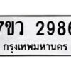 รับจัดหาทะเบียน 2986 หมวดใหม่ 7ขว 2986 ทะเบียนมงคล ผลรวมดี 40 – M0501-7ขว