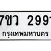 รับจัดหาทะเบียน 2991 หมวดใหม่ 7ขว 2991 ทะเบียนมงคล ผลรวมดี 36 – M0501-7ขว