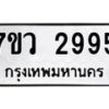 รับจัดหาทะเบียน 2995 หมวดใหม่ 7ขว 2995 ทะเบียนมงคล ผลรวมดี 40 – M0501-7ขว