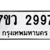 รับจัดหาทะเบียน 2997 หมวดใหม่ 7ขว 2997 ทะเบียนมงคล ผลรวมดี 42 – M0501-7ขว