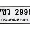 รับจัดหาทะเบียน 2999 หมวดใหม่ 7ขว 2999 ทะเบียนมงคล ผลรวมดี 44 – M0501-7ขว
