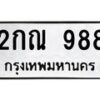 3.ป้ายทะเบียนรถ 988 ทะเบียนมงคล 2กณ 988 จากกรมขนส่ง-B0501