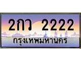 4.ป้ายทะเบียนรถ 2222 เลขประมูล ทะเบียนสวย 2กว 2222 จากกรมขนส่ง-B0501