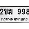 2.ป้ายทะเบียนรถ 998 ทะเบียนมงคล 2ขฆ 998 จากกรมขนส่ง-B0501