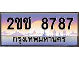 3.ป้ายทะเบียนรถ 8787 เลขประมูล ทะเบียนสวย 2ขช 8787 ผลรวมดี 36 -B0501