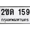 3.ป้ายทะเบียนรถ 159 ทะเบียนมงคล 2ขด 159 จากกรมขนส่ง-B0501
