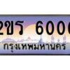น.ป้ายทะเบียนรถ 6000 เลขประมูล ทะเบียนสวย 2ขร 6000 ผลรวมดี 14-M0501
