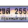 15.ป้ายทะเบียนรถ 2552 เลขประมูล ทะเบียนสวย 2ขส 2552 จากกรมขนส่ง-B0501