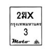 รับจองทะเบียนรถ 3 มอเตอร์ไซค์ 2ฆx 3 – หมวดใหม่สวยถูกใจ–B6903–2ฆx