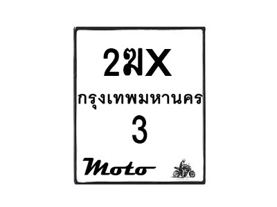 รับจองทะเบียนรถ 3 มอเตอร์ไซค์ 2ฆx 3 – หมวดใหม่สวยถูกใจ–B6903–2ฆx