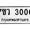 รับจัดหาทะเบียน 3006 หมวดใหม่ 7ขว 3006 ทะเบียนมงคล ผลรวมดี 24 – M0501-7ขว