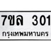 รับจัดหาทะเบียนรถ 301หมวดใหม่ 7ขล 301 ผลรวมดี 36 -B0501-7ขล