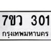 รับจัดหาทะเบียน 301 หมวดใหม่ 7ขว 301  ทะเบียนมงคล ผลรวมดี 19 – M0501-7ขว