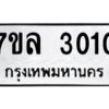 รับจัดหาทะเบียนรถ 3010 หมวดใหม่  7ขล 3010ผลรวมดี 36 -B0501-7ขล