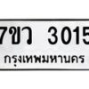 รับจัดหาทะเบียน 3015 หมวดใหม่ 7ขว 3015 ทะเบียนมงคล ผลรวมดี 24 – M0501-7ขว