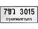 รับจัดหาทะเบียน 3015 หมวดใหม่ 7ขว 3015 ทะเบียนมงคล ผลรวมดี 24 – M0501-7ขว