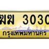 3.ป้ายทะเบียนรถ 3030 เลขประมูล ทะเบียนสวย ฆฆ 3030 จากกรมขนส่ง-M0501