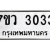 รับจัดหาทะเบียน 3033 หมวดใหม่ 7ขว 3033 ทะเบียนมงคล ผลรวมดี 24 - M0501-7ขว