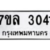 รับจัดหาทะเบียนรถ 3041 หมวดใหม่  7ขล 3041 ผลรวมดี 36 -B0501-7ขล