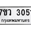 รับจัดหาทะเบียน 3051 หมวดใหม่ 7ขว 3051 ทะเบียนมงคล ผลรวมดี 24 - M0501-7ขว