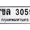 รับจัดหาทะเบียนรถ 3059หมวดใหม่  7ขล 3059ผลรวมดี 36 -B0501-7ขล