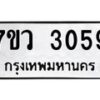 รับจัดหาทะเบียน 3059 หมวดใหม่ 7ขว 3059 ทะเบียนมงคล ผลรวมดี 32 - M0501-7ขว
