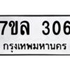 รับจัดหาทะเบียนรถ 306หมวดใหม่  7ขล 306ผลรวมดี 36 -B0501-7ขล
