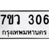รับจัดหาทะเบียน 306 หมวดใหม่ 7ขว 306 ทะเบียนมงคล ผลรวมดี 24 - M0501-7ขว