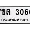 รับจัดหาทะเบียนรถ 3060 หมวดใหม่  7ขล 3060 ผลรวมดี 36 -B0501-7ขล