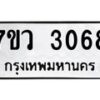 รับจัดหาทะเบียน 3068 หมวดใหม่ 7ขว 3068 ทะเบียนมงคล ผลรวมดี 32 - M0501-7ขว