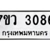 รับจัดหาทะเบียน 3086 หมวดใหม่ 7ขว 3086 ทะเบียนมงคล ผลรวมดี 32 - M0501-7ขว