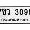 รับจัดหาทะเบียน 3099 หมวดใหม่ 7ขว 3099 ทะเบียนมงคล ผลรวมดี 36 - M0501-7ขว