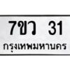 รับจัดหาทะเบียน 31 หมวดใหม่ 7ขว 31 ทะเบียนมงคล ผลรวมดี 19 - M0501-7ขว