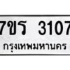 รับจัดหาทะเบียน 3107 หมวดใหม่ 7ขร 3107 ทะเบียนมงคล ผลรวมดี 24 - T6905 - 7ขร