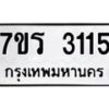รับจัดหาทะเบียน 3115 หมวดใหม่ 7ขร 3115 ทะเบียนมงคล ผลรวมดี 23 - T6905 - 7ขร
