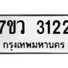 รับจัดหาทะเบียน 3122 หมวดใหม่ 7ขว 3122 ทะเบียนมงคล ผลรวมดี 23 - M0501-7ขว
