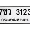 รับจัดหาทะเบียน 3123 หมวดใหม่ 7ขว 3123 ทะเบียนมงคล ผลรวมดี 24 - M0501-7ขว