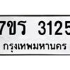 รับจัดหาทะเบียน 3125 หมวดใหม่ 7ขร 3125 ทะเบียนมงคล ผลรวมดี 24 - T6905 - 7ขร