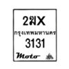 รับจองทะเบียนรถ 3131 มอเตอร์ไซค์ 2ฆx 3131 – หมวดใหม่สวยถูกใจ–B6903–2ฆx
