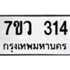 รับจัดหาทะเบียน 314 หมวดใหม่ 7ขว 314 ทะเบียนมงคล ผลรวมดี 23 - M0501-7ขว