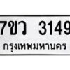 รับจัดหาทะเบียน 3149 หมวดใหม่ 7ขว 3149 ทะเบียนมงคล ผลรวมดี 32 - M0501-7ขว