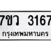รับจัดหาทะเบียน 3167 หมวดใหม่ 7ขว 3167 ทะเบียนมงคล ผลรวมดี 32 - M0501-7ขว