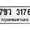 รับจัดหาทะเบียน 3176 หมวดใหม่ 7ขว 3176 ทะเบียนมงคล ผลรวมดี 32 - M0501-7ขว