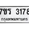 รับจัดหาทะเบียน 3178 หมวดใหม่ 7ขร 3178 ทะเบียนมงคล ผลรวมดี 32 - T6905 - 7ขร